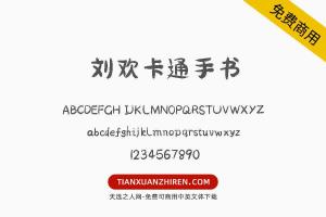 【刘欢卡通手书】免费可商用字体下载