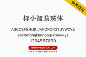 【标小智龙珠体】免费可商用字体下载