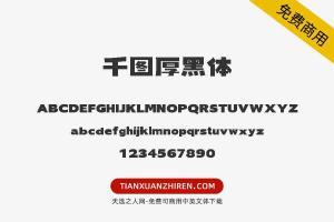 【千图厚黑体】免费可商用字体下载