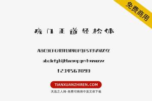 【庞门正道轻松体】免费可商用字体下载