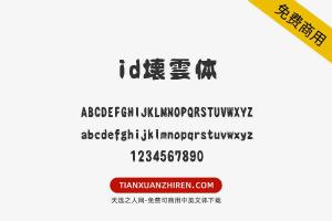 【id壊雲体】免费可商用字体下载