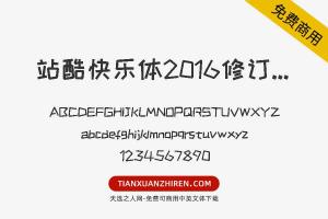 【站酷快乐体2016修订版】免费可商用字体下载