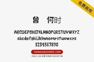 【曾几何时】免费可商用字体下载