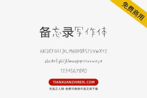 【备忘录写作体】免费可商用字体下载