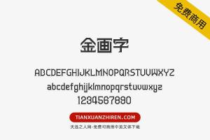 【金画字】免费可商用字体下载