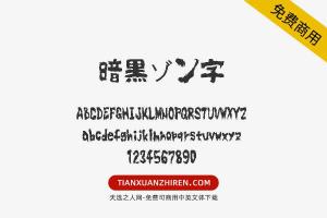 【暗黒ゾン字】免费可商用字体下载