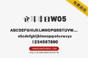 【仓耳非白W05】免费可商用字体下载