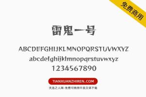 【雷鬼一号】免费可商用字体下载
