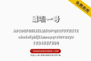 【城墙一号】免费可商用字体下载