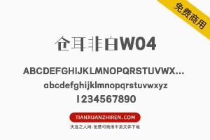 【仓耳非白W04】免费可商用字体下载