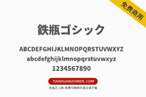 【鉄瓶ゴシック】免费可商用字体下载