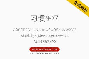 【习惯手写】免费可商用字体下载