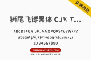 【狮尾飞镖黑体 CJK TC Black】免费可商用字体下载