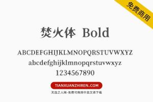【焚火体 Bold】免费可商用字体下载