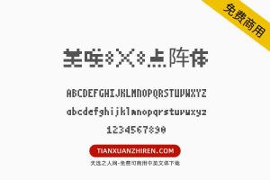 【美咲8×8点阵体】免费可商用字体下载