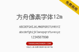 【方舟像素字体12m】免费可商用字体下载