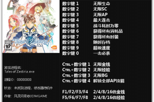 《情热传说》v1.0-v1.4 十六项修改器免费无毒下载使用风灵月影版