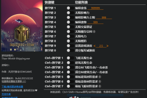 《泰坦工业》 v1.0 十七项修改器 免费无毒下载使用风灵月影版