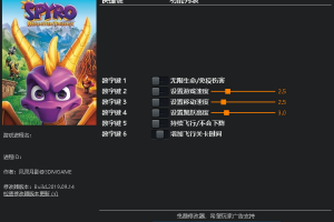 《斯派罗烈焰重燃三合一》v1.0 六项修改器免费无毒下载使用风灵月影版