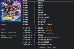 《超级机器人大战V》v1.0 十八项修改器免费无毒下载使用风灵月影版