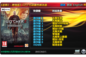 《巫师2:增强版》v3.3 七顶属性修改器免费无毒下载使用风灵月影版