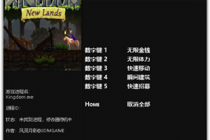 《王国:新大陆》v1.0.1 五项修改器 免费无毒下载使用风灵月影版