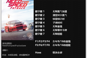 《极品飞车20:复仇》v201802 九项修改器 免费无毒下载使用风灵月影版