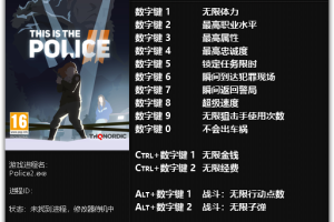 《这是警察2》 v1.0 十四项修改器免费无毒下载使用风灵月影版