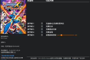 《洛克人x:遗产合集2》v1.0 五项修改器 免费无毒下载使用风灵月影版