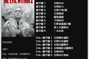 《恶灵附身2》v1.0-v1.05 十五项修改器免费无毒下载使用风灵月影版