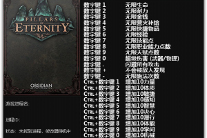 《永恒之柱》v1.0-v3.06 二十四项修改器 免费无毒下载使用风灵月影版