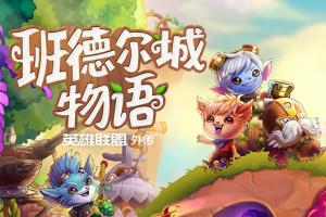 班德尔城物语 英雄联盟外传 V1.062金手指 任天堂ns 免费破解switch游戏