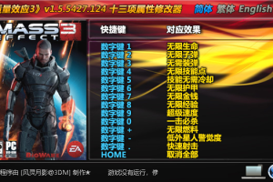 《质量效应3》v1.5.5427.124 十三项属性修改器 免费无毒下载使用风灵月影版