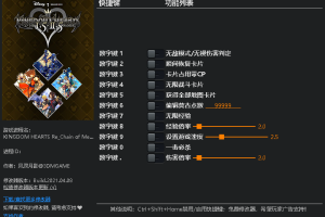 《王国之心:记忆之链重制版》 v1.0十一修改器 免费无毒下载使用风灵月影版