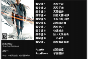 《量子破碎》Steam版 v1.0 十三项修改器 免费无毒下载使用风灵月影版