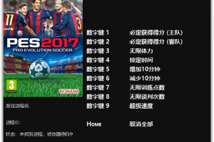 《实况足球2017》v1.02-v1.03 七项修改器 免费无毒下载使用风灵月影版