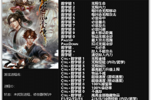 《侠客风云传:前传》v1.0-1.0.2.4/Steam v1.0H 三十一项修改器免费无毒下载使用风灵月影版