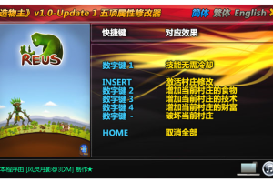 《造物主》v1.0-Update1 五项属性修改器 免费无毒下载使用风灵月影版