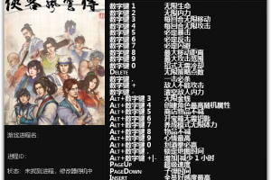 《侠客风云传》 v1.0.1.2-v1.0.2.9 六十二项修改器免费无毒下载使用风灵月影版