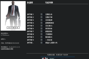 《杀手6》 v1.0-v1.15.0十-项修改器 免费无毒下载使用风灵月影版