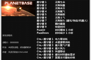 《星球基地》v1.0.4-v1.2.1 十七项修改器 免费无毒下载使用风灵月影版