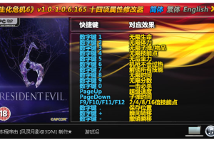 《生化危机6》v1.0-1.0.6.165 十四项属性修改器 免费无毒下载使用风灵月影版