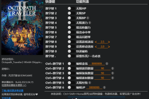 《歧路旅人2/八方旅人2》v1.0 十七项修改器 免费无毒下载使用风灵月影版