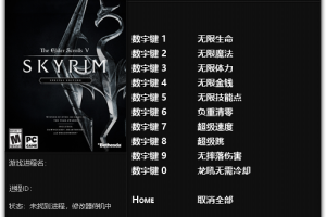 《上古卷轴5:天际重制版》v1.0-v1.4.2 十项修改器免费无毒下载使用风灵月影版