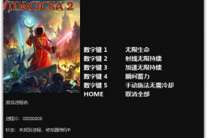 《魔能2》 v1.0-v1.0.1.5r2 五项修改器 免费无毒下载使用风灵月影版