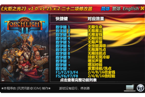 《火炬之光2》v1.0-v1.25.x.2 二十二项修改器免费无毒下载使用风灵月影版