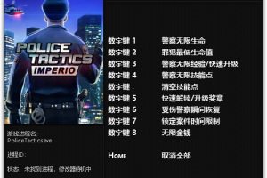 《警察战术:帝国》v1.1984 八项修改器 免费无毒下载使用风灵月影版