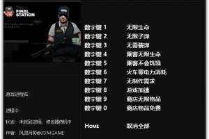 《最后一站》v1.2-v1.2.4 十项修改器免费无毒下载使用风灵月影版