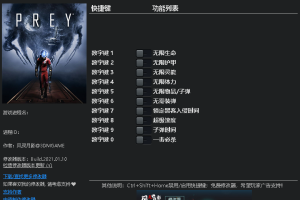 《掠食》 v1.0-v20200723十顶修改器 免费无毒下载使用风灵月影版