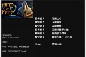 《命运之手2》v1.0-v1.1.1 六项修改器 免费无毒下载使用风灵月影版